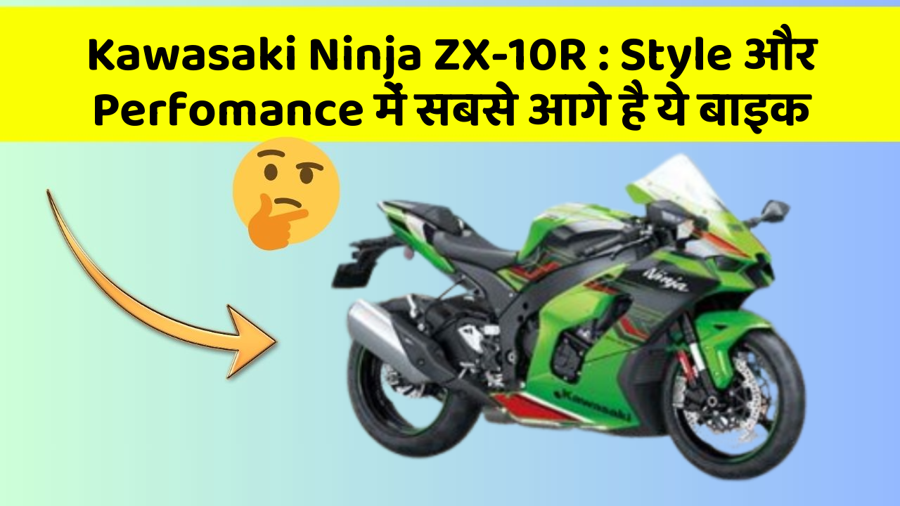 Kawasaki Ninja ZX-10R : Style और Perfomance में सबसे आगे है ये बाइक