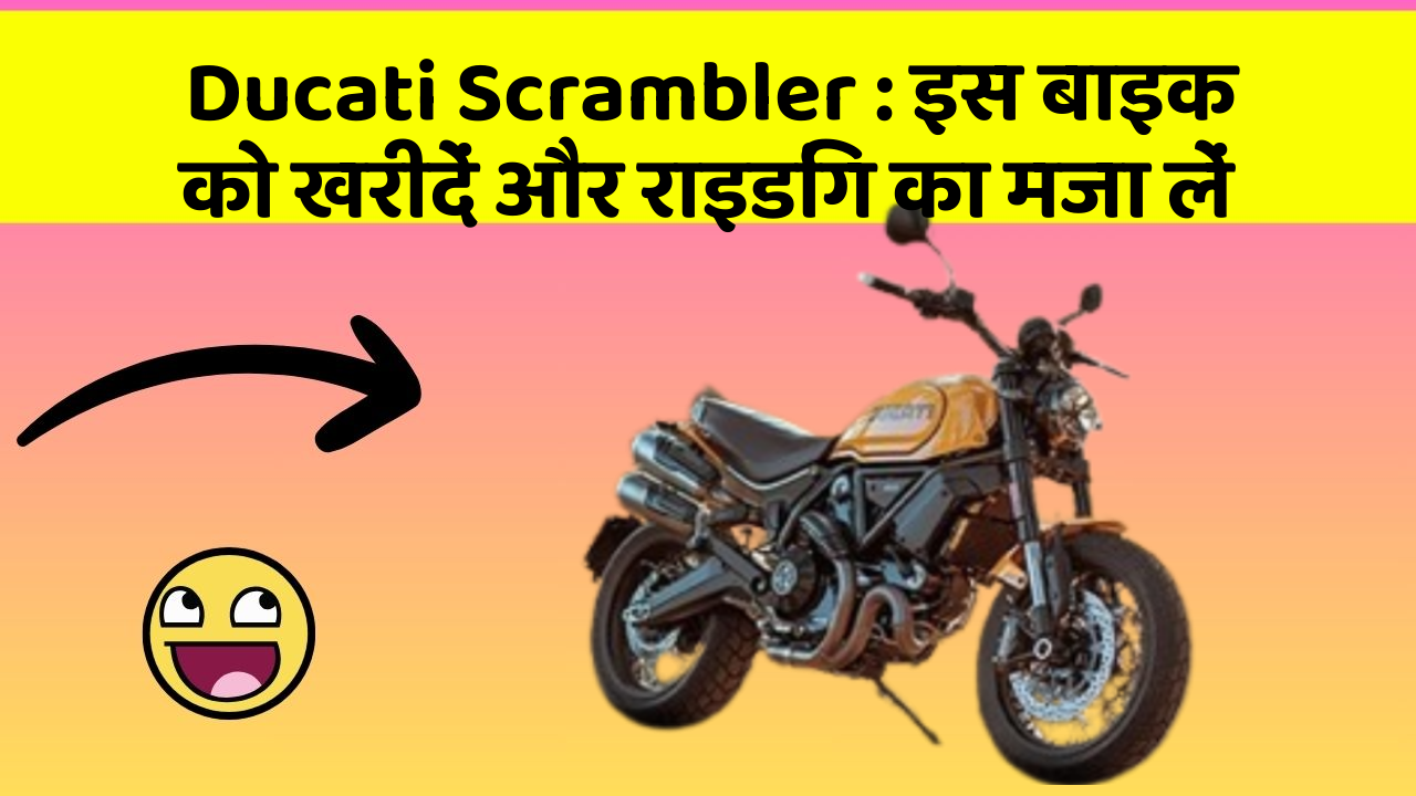 Ducati Scrambler : इस बाइक को खरीदें और राइडिंग का मजा लें