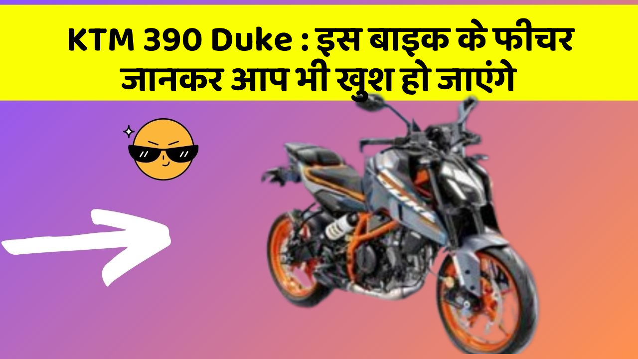 KTM 390 Duke: इस बाइक के फीचर जानकर आप भी खुश हो जाएंगे