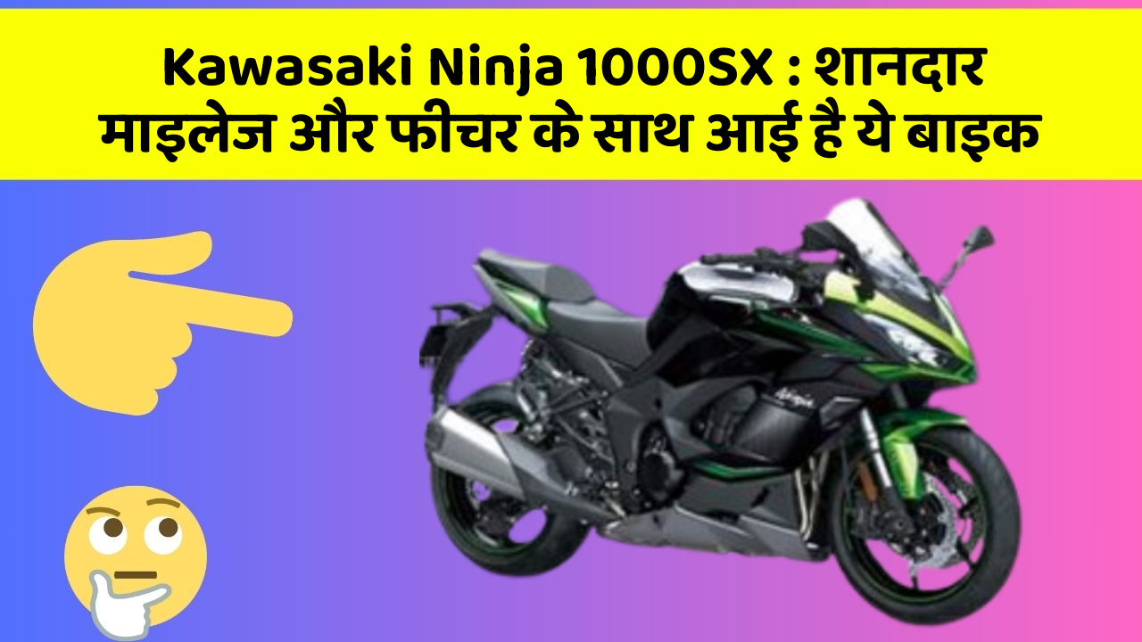 Kawasaki Ninja 1000SX: शानदार माइलेज और फीचर के साथ आई है ये बाइक