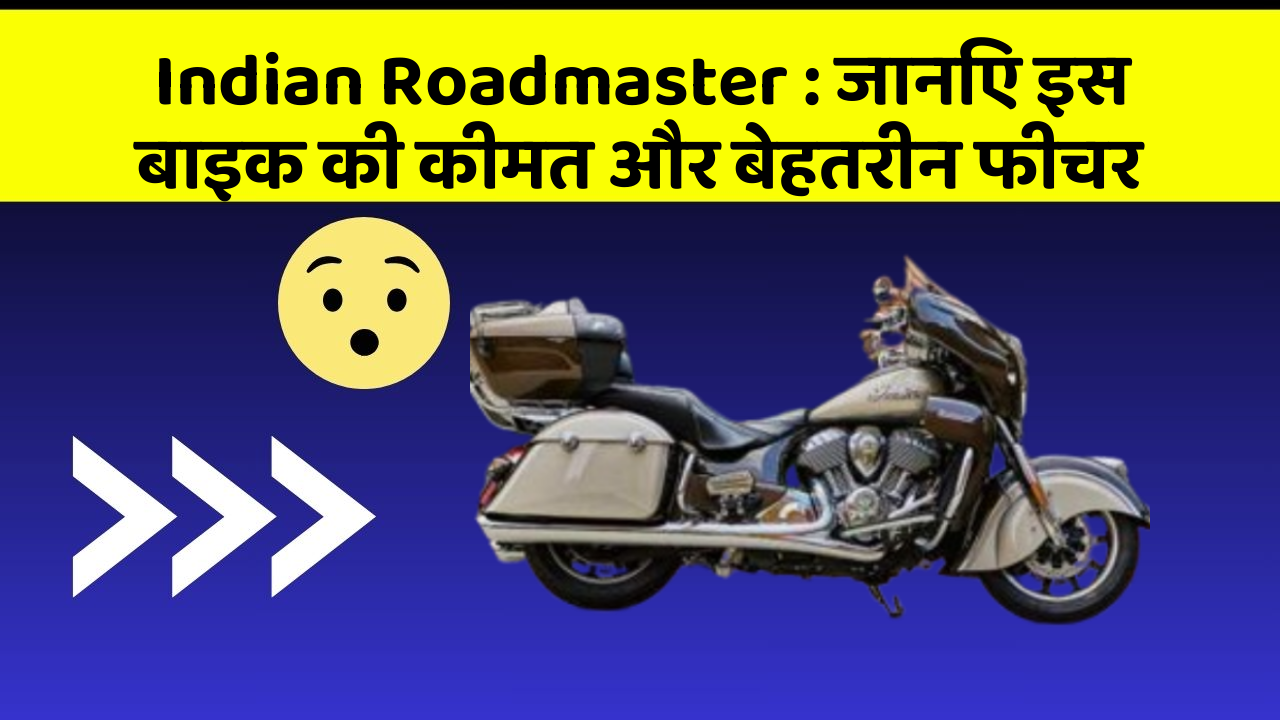 Indian Roadmaster : जानिए इस बाइक की कीमत और बेहतरीन फीचर