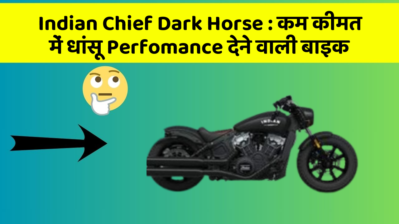 Indian Chief Dark Horse: कम कीमत में धांसू Perfomance देने वाली बाइक