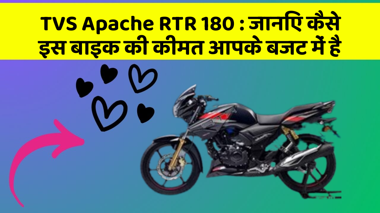 TVS Apache RTR 180: जानिए कैसे इस बाइक की कीमत आपके बजट में है