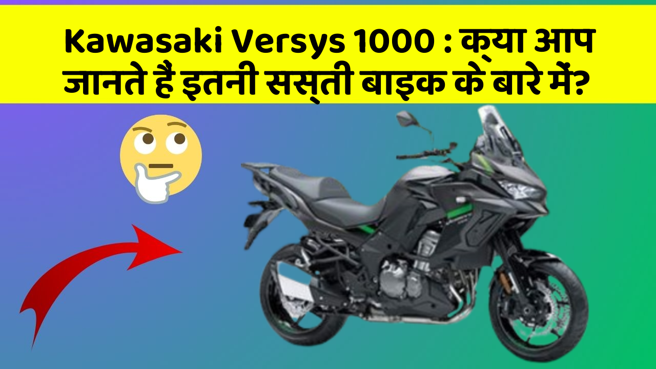 Kawasaki Versys 1000: क्या आप जानते हैं इतनी सस्ती बाइक के बारे में?