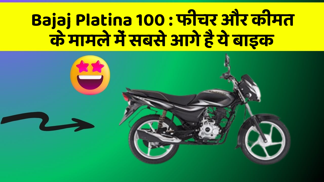 Bajaj Platina 100: फीचर और कीमत के मामले में सबसे आगे है ये बाइक