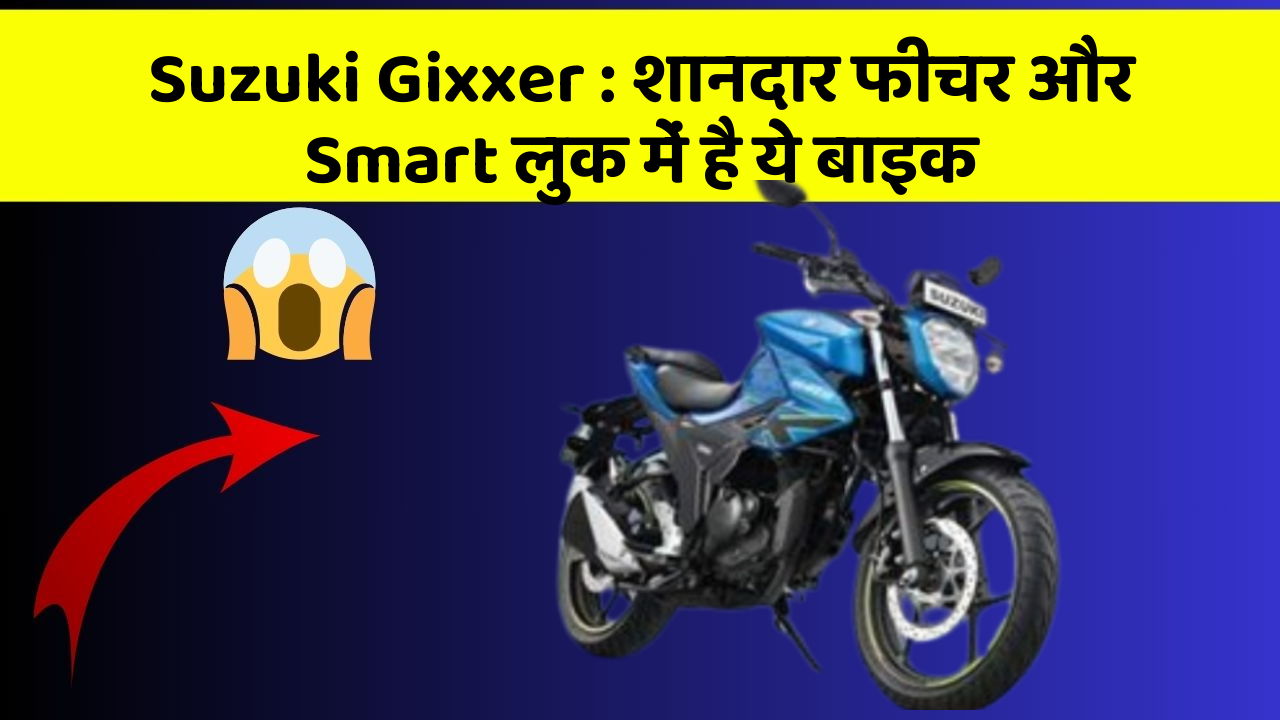 Suzuki Gixxer: शानदार फीचर और Smart लुक में है ये बाइक