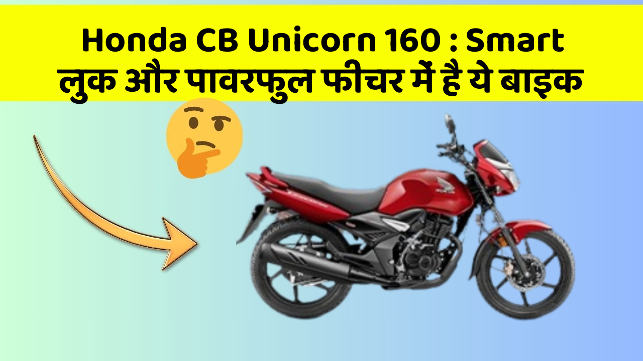 Honda CB Unicorn 160: Smart लुक और पावरफुल फीचर में है ये बाइक