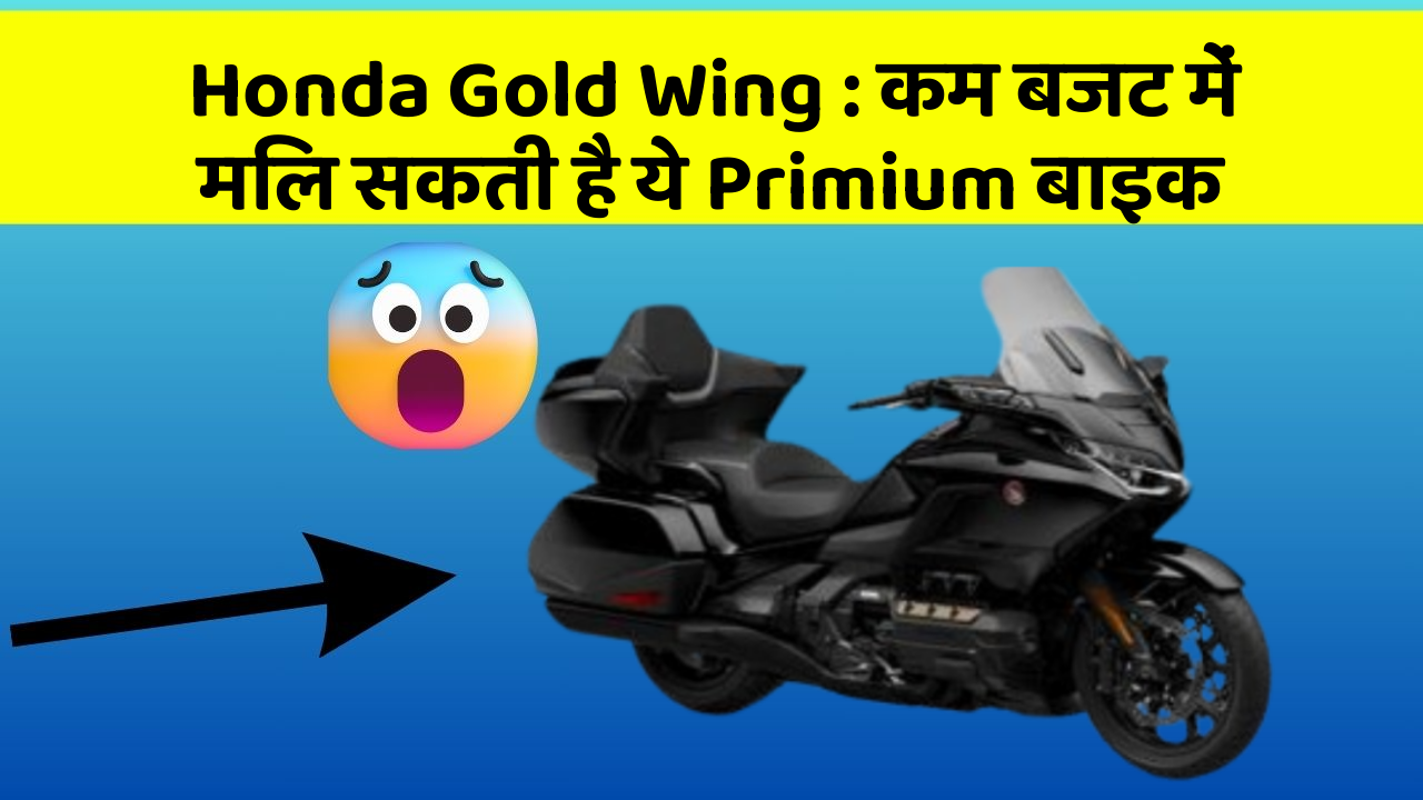 Honda Gold Wing: कम बजट में मिल सकती है ये Primium बाइक