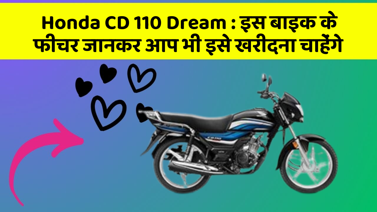 Honda CD 110 Dream: इस बाइक के फीचर जानकर आप भी इसे खरीदना चाहेंगे