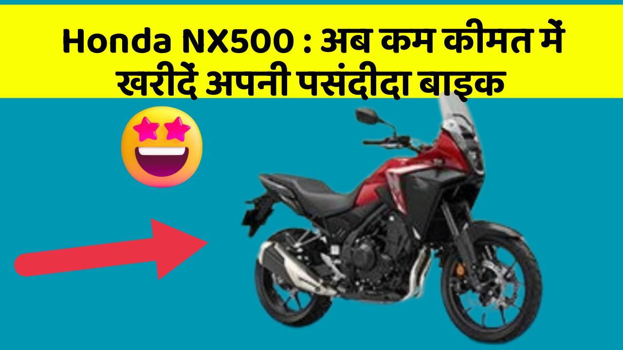Honda NX500: अब कम कीमत में खरीदें अपनी पसंदीदा बाइक