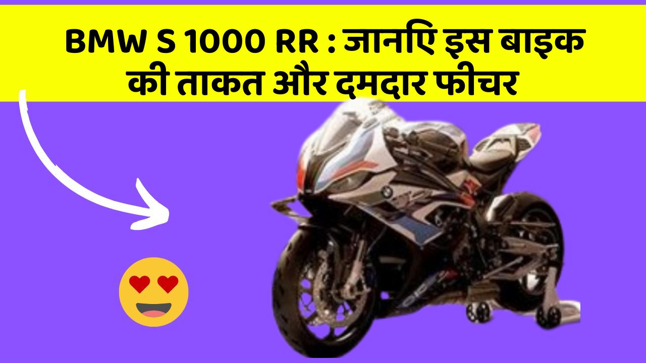 BMW S 1000 RR: जानिए इस बाइक की ताकत और दमदार फीचर