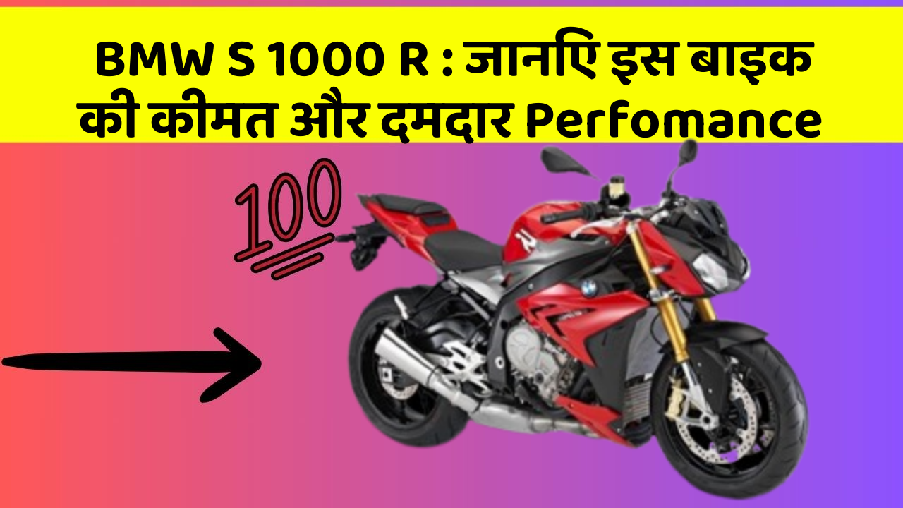 BMW S 1000 R: जानिए इस बाइक की कीमत और दमदार Perfomance