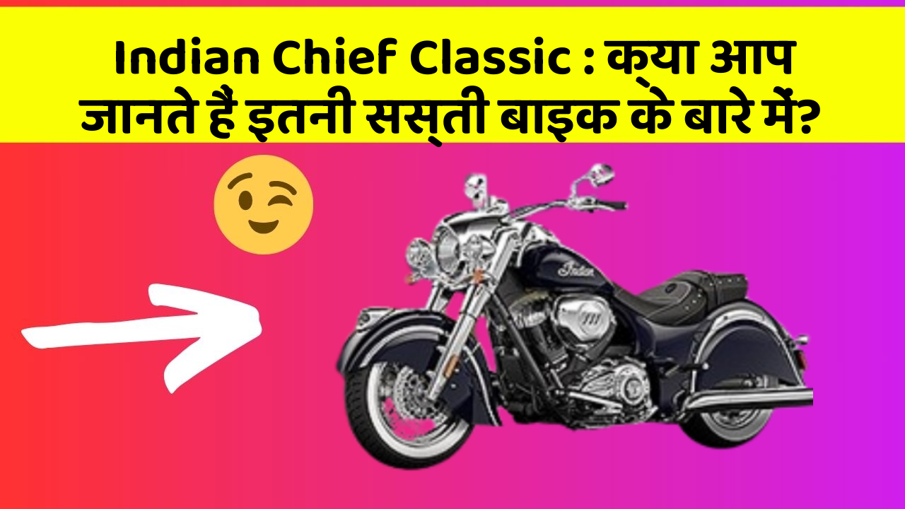 Indian Chief Classic : क्या आप जानते हैं इतनी सस्ती बाइक के बारे में?