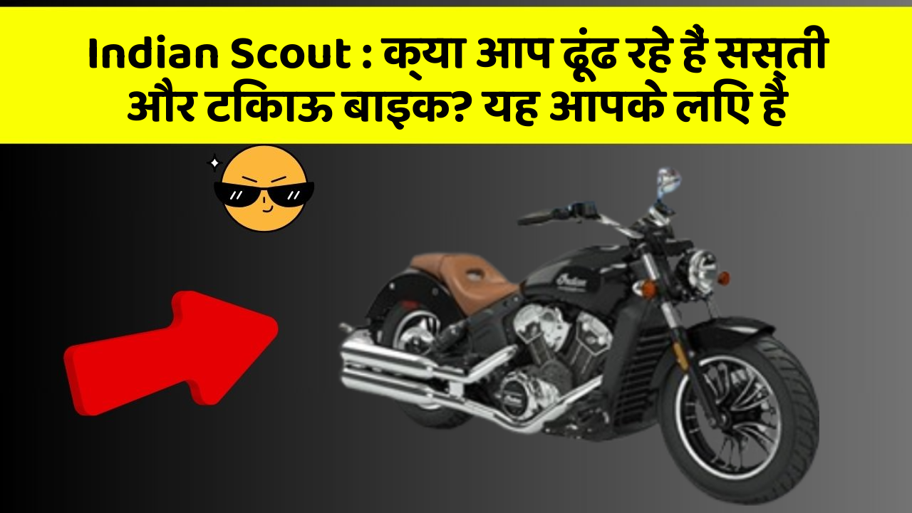 Indian Scout : क्या आप ढूंढ रहे हैं सस्ती और टिकाऊ बाइक? यह आपके लिए है