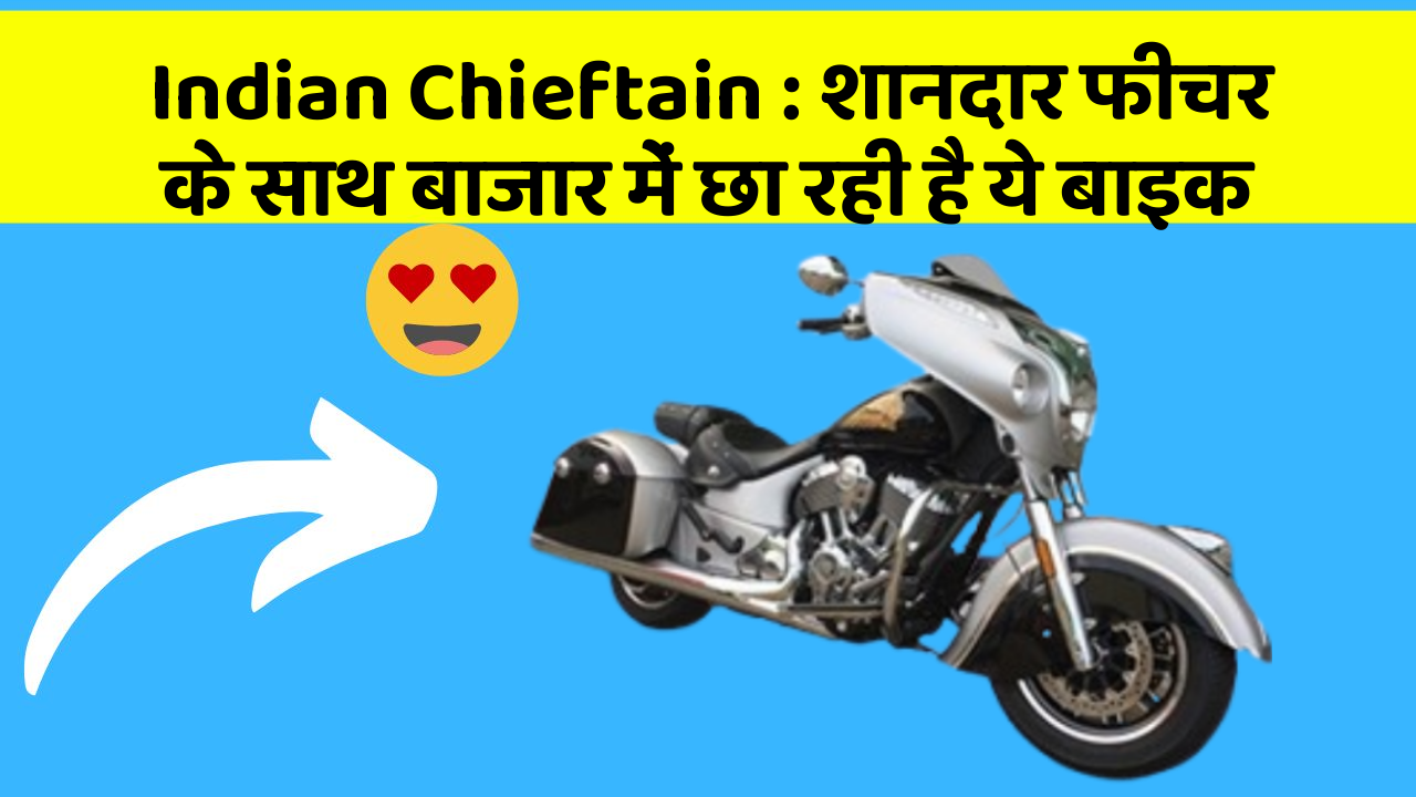 Indian Chieftain: शानदार फीचर के साथ बाजार में छा रही है ये बाइक