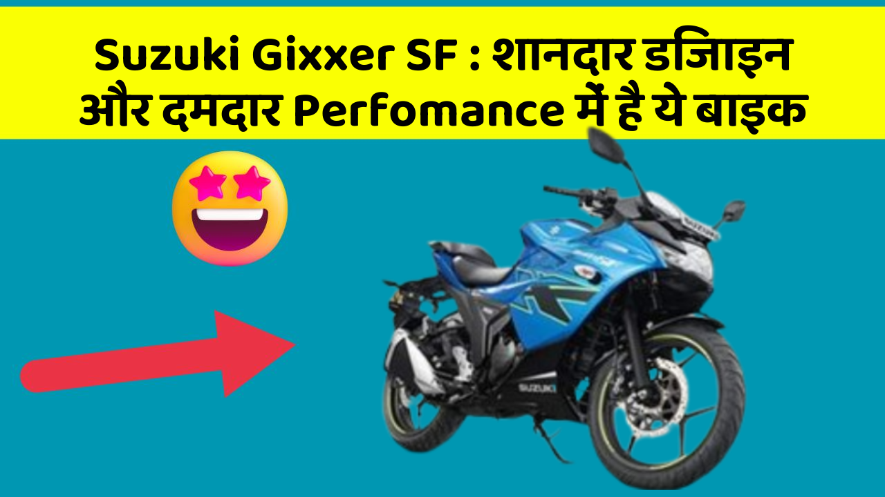 Suzuki Gixxer SF: शानदार डिजाइन और दमदार Perfomance में है ये बाइक