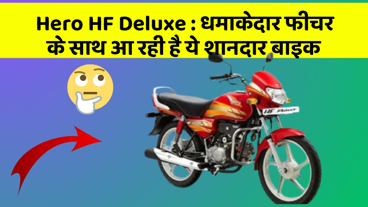 Hero HF Deluxe: धमाकेदार फीचर के साथ आ रही है ये शानदार बाइक
