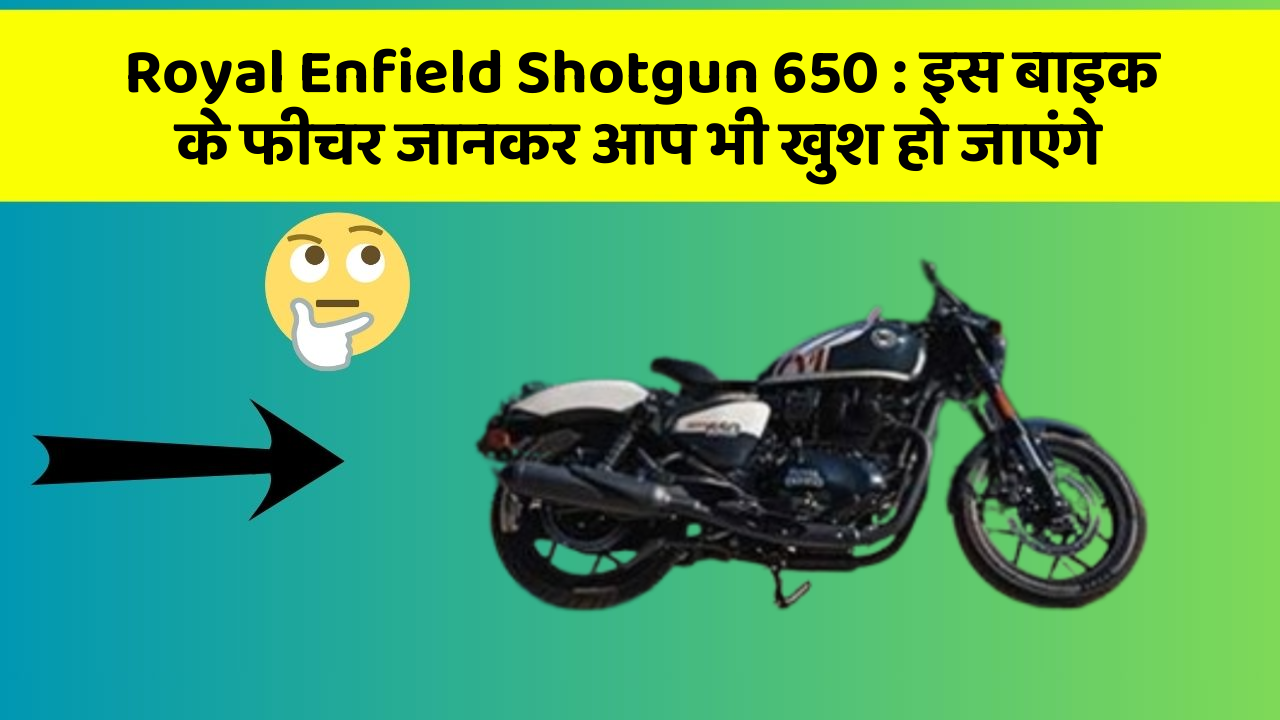 Royal Enfield Shotgun 650: इस बाइक के फीचर जानकर आप भी खुश हो जाएंगे