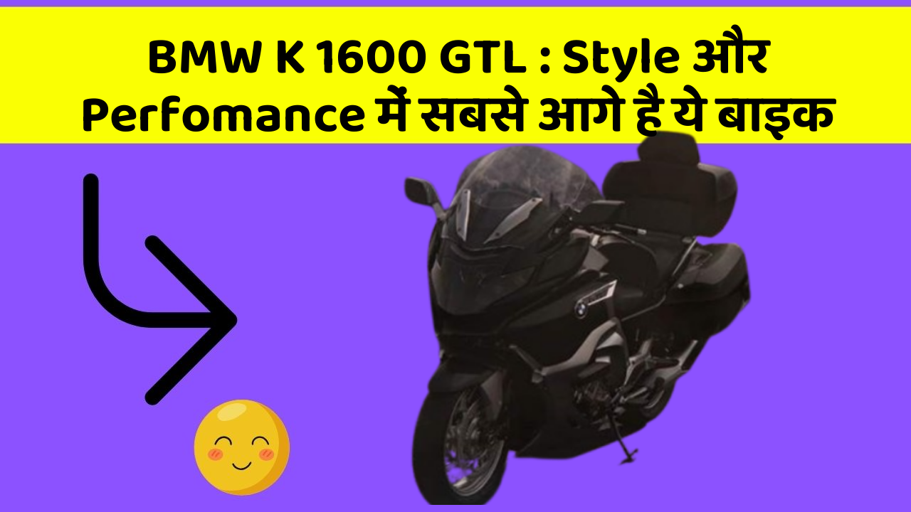 BMW K 1600 GTL: Style और Perfomance में सबसे आगे है ये बाइक