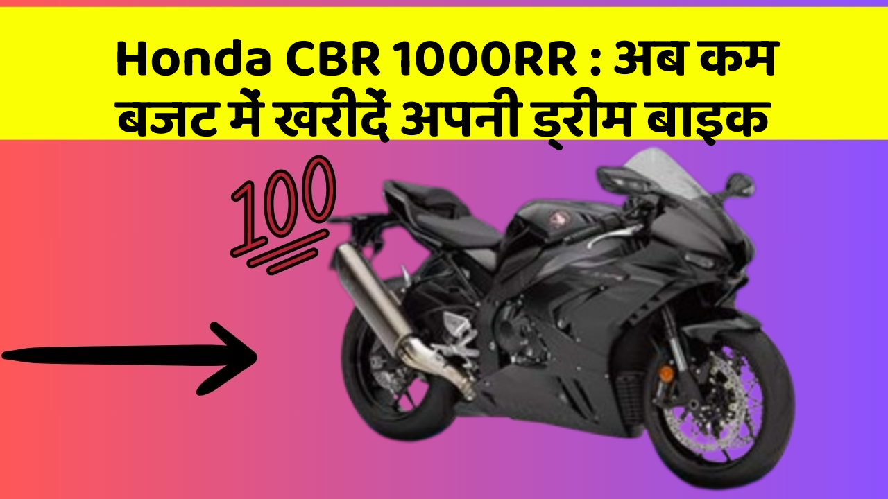 Honda CBR 1000RR: अब कम बजट में खरीदें अपनी ड्रीम बाइक