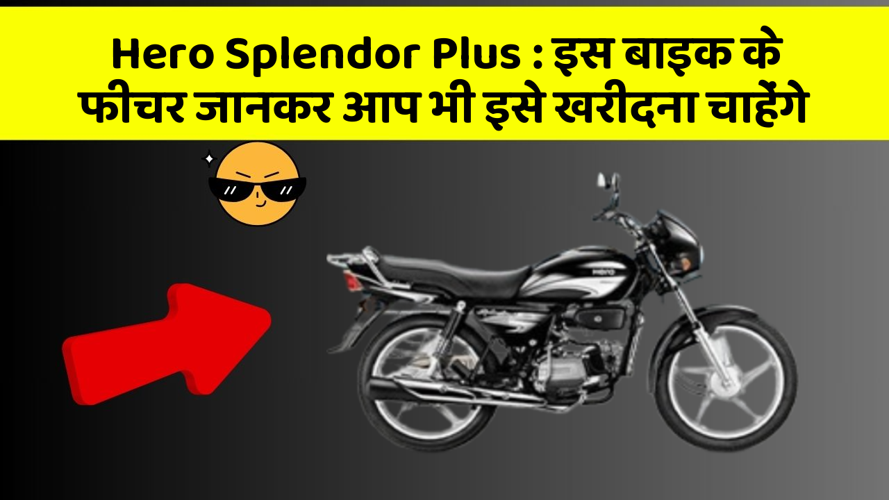 Hero Splendor Plus: इस बाइक के फीचर जानकर आप भी इसे खरीदना चाहेंगे