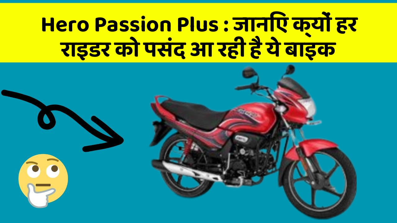 Hero Passion Plus : जानिए क्यों हर राइडर को पसंद आ रही है ये बाइक