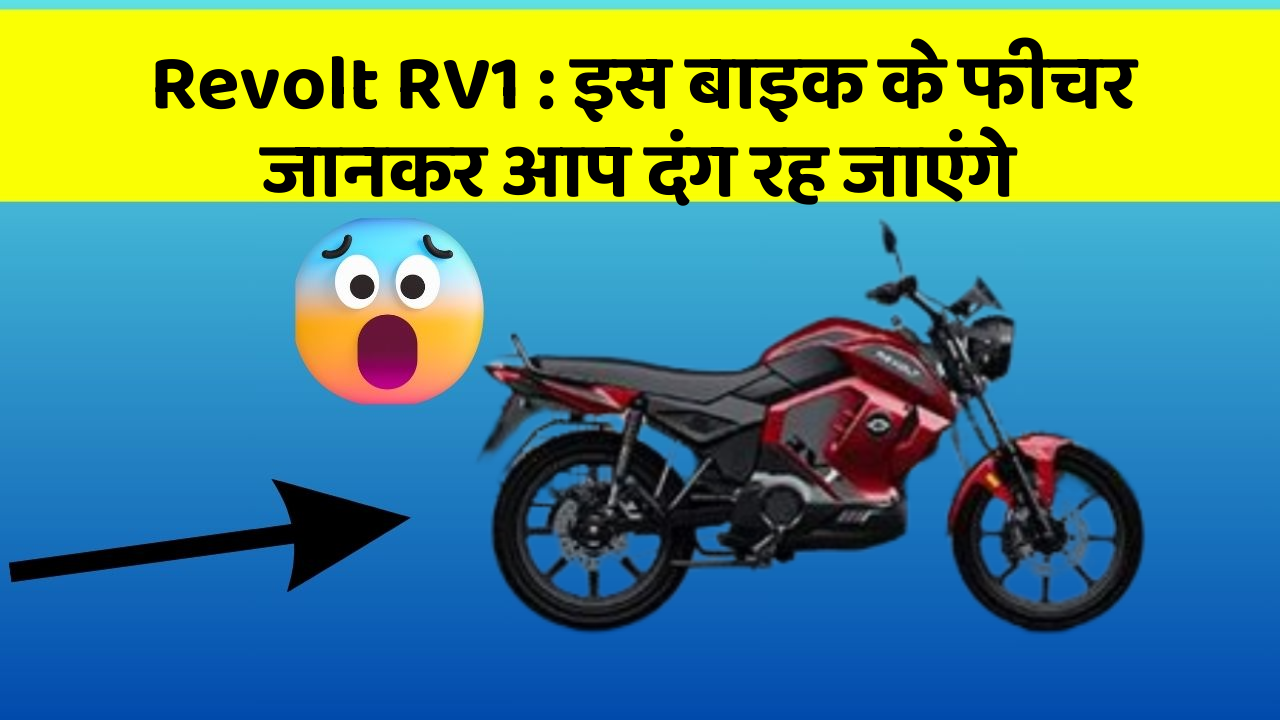 Revolt RV1 : इस बाइक के फीचर जानकर आप दंग रह जाएंगे