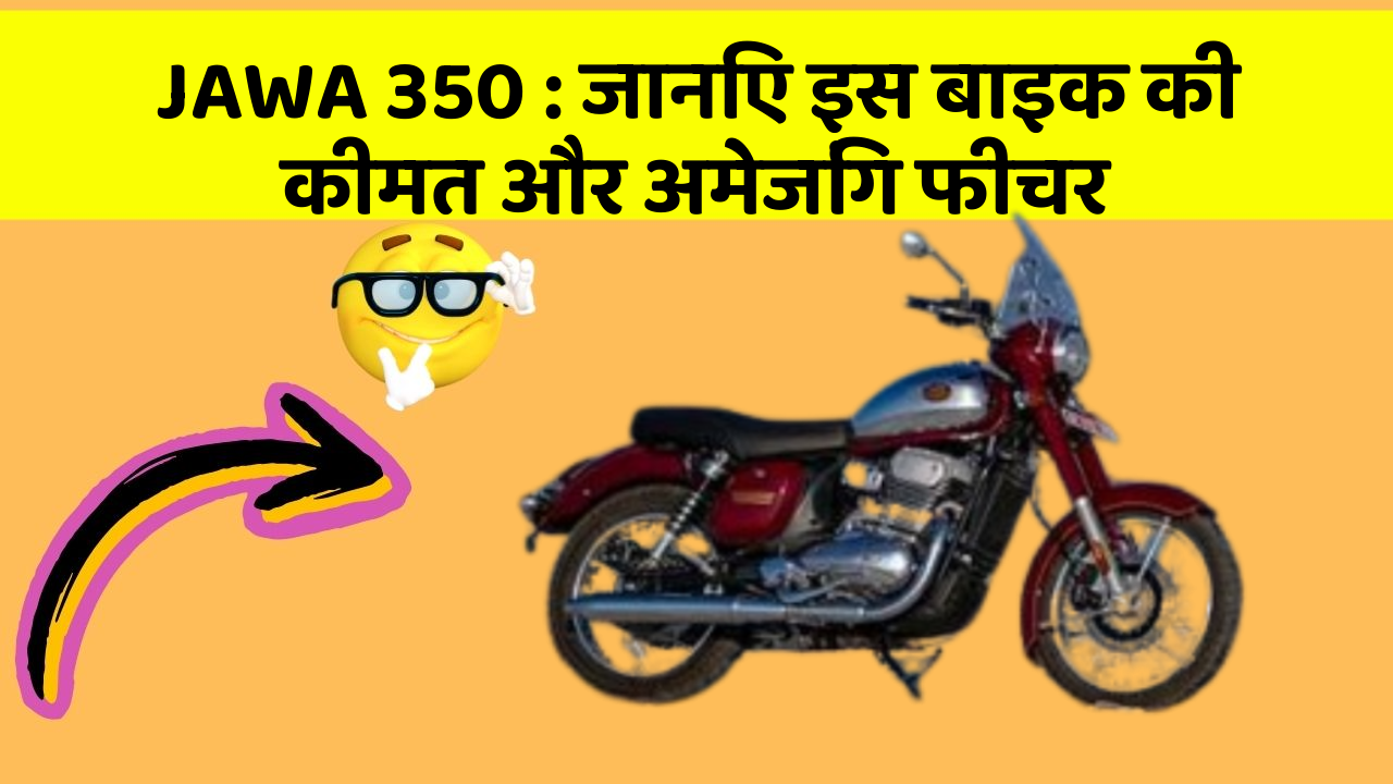 JAWA 350 : जानिए इस बाइक की कीमत और अमेजिंग फीचर
