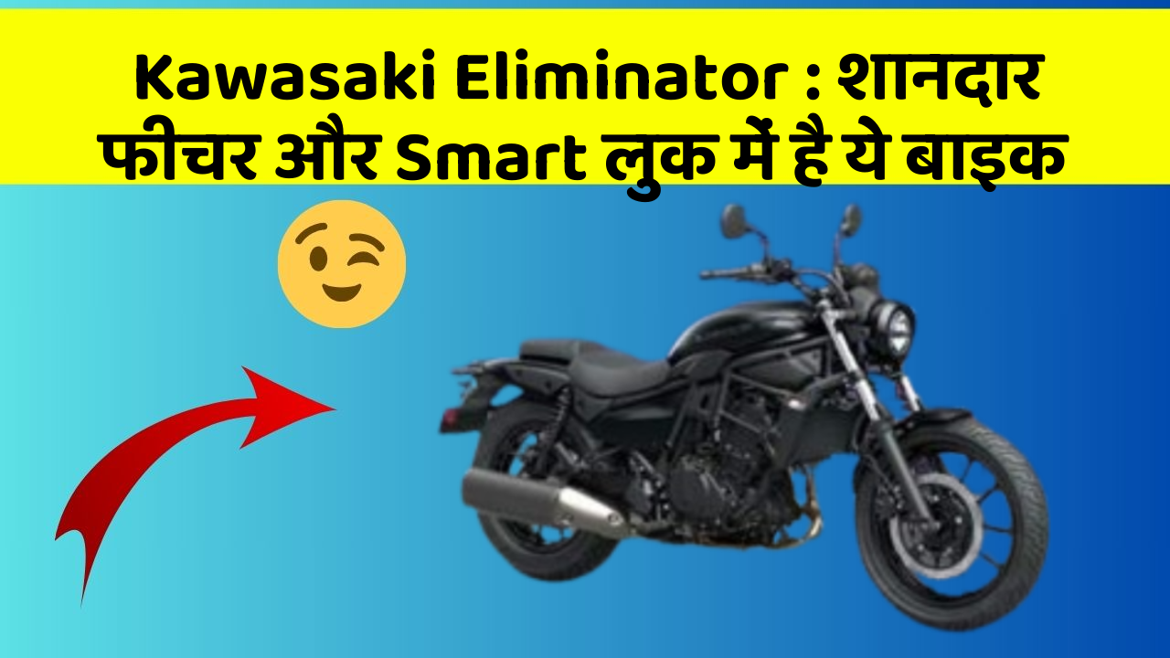 Kawasaki Eliminator : शानदार फीचर और Smart लुक में है ये बाइक