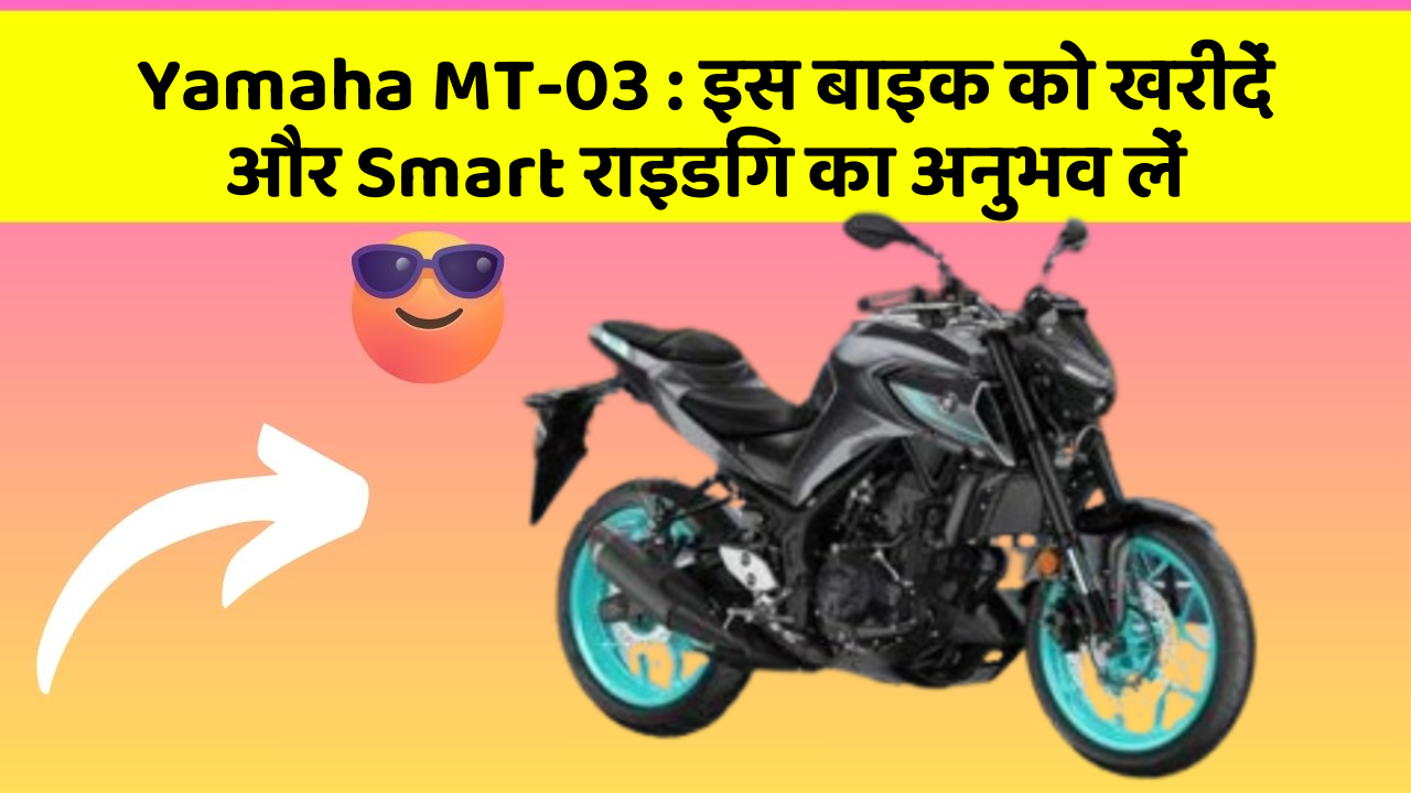 Yamaha MT-03: इस बाइक को खरीदें और Smart राइडिंग का अनुभव लें