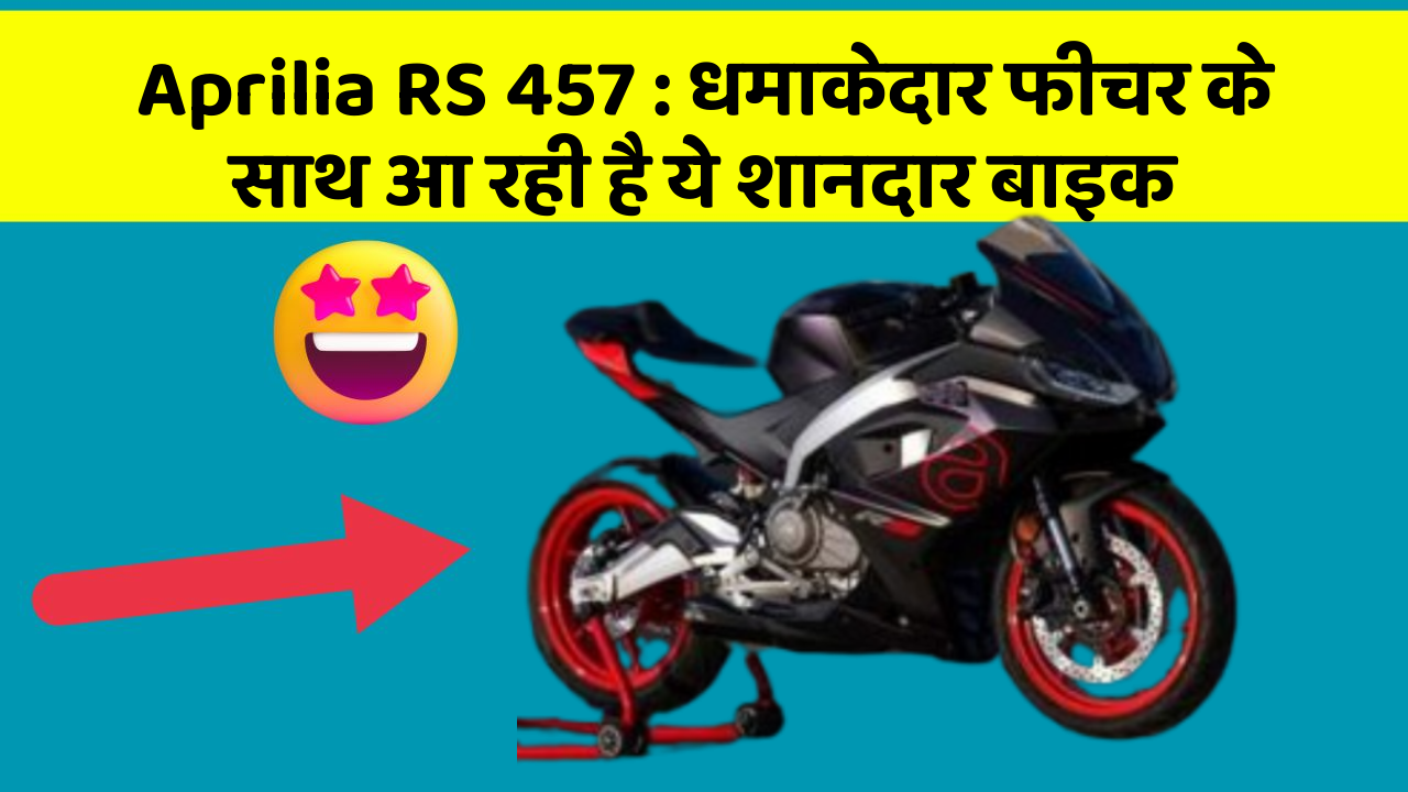 Aprilia RS 457: धमाकेदार फीचर के साथ आ रही है ये शानदार बाइक