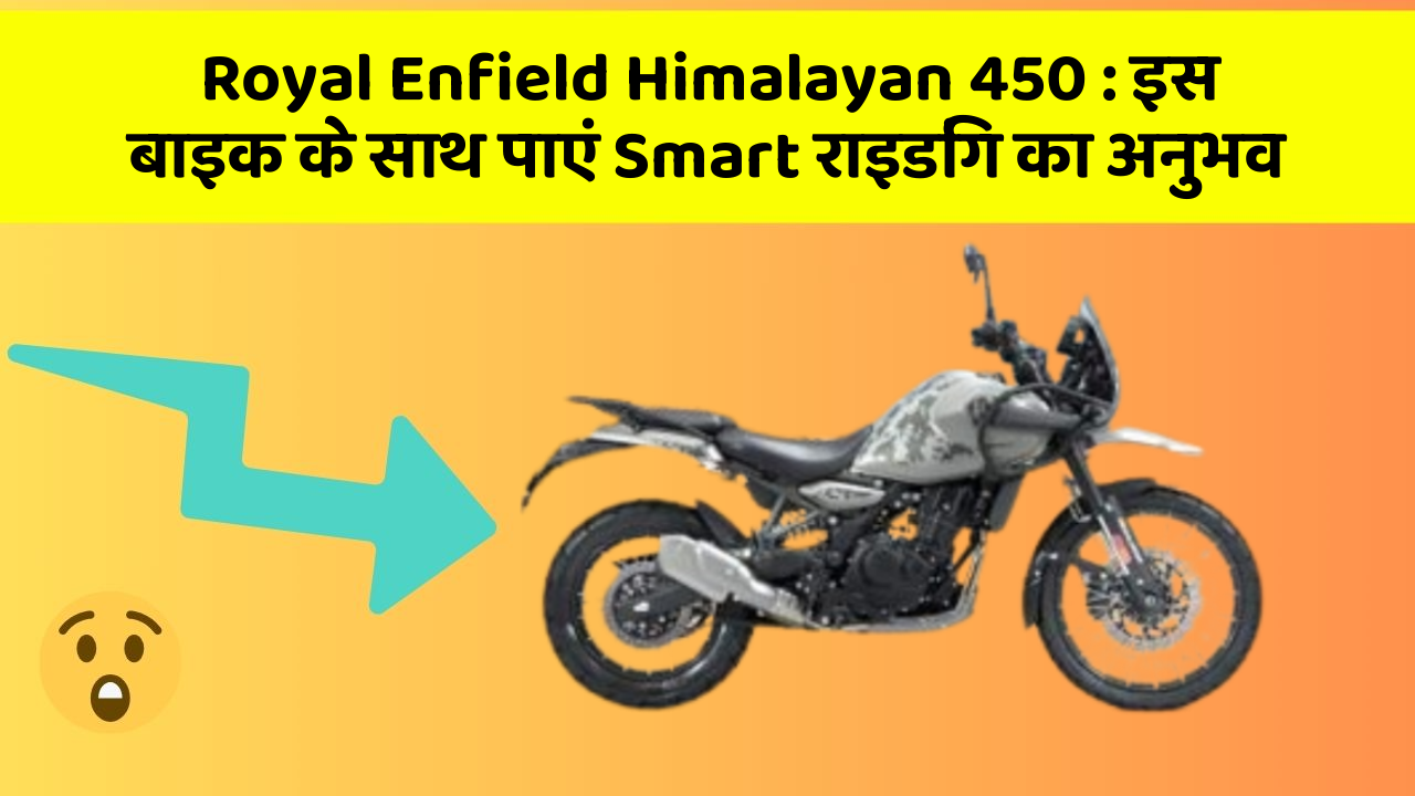 Royal Enfield Himalayan 450 : इस बाइक के साथ पाएं Smart राइडिंग का अनुभव