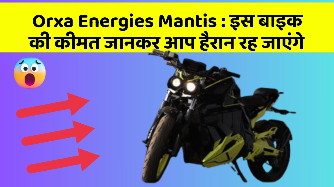Orxa Energies Mantis: इस बाइक की कीमत जानकर आप हैरान रह जाएंगे