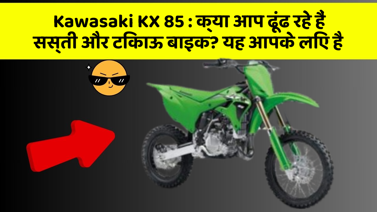 Kawasaki KX 85: क्या आप ढूंढ रहे हैं सस्ती और टिकाऊ बाइक? यह आपके लिए है