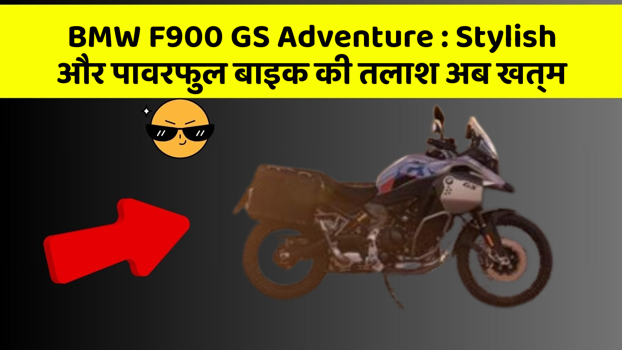 BMW F900 GS Adventure: Stylish और पावरफुल बाइक की तलाश अब खत्म