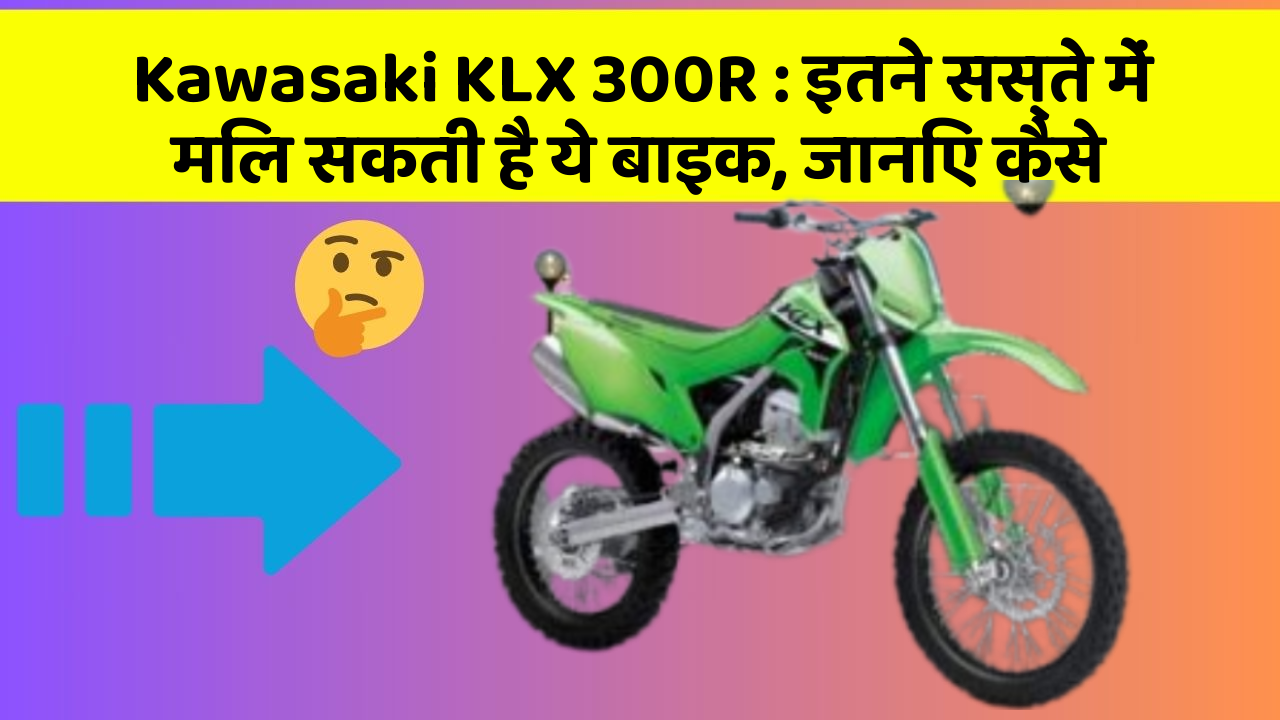 Kawasaki KLX 300R : इतने सस्ते में मिल सकती है ये बाइक, जानिए कैसे