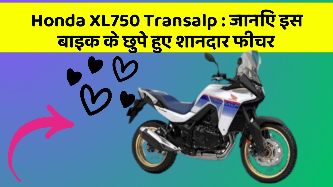 Honda XL750 Transalp : जानिए इस बाइक के छुपे हुए शानदार फीचर