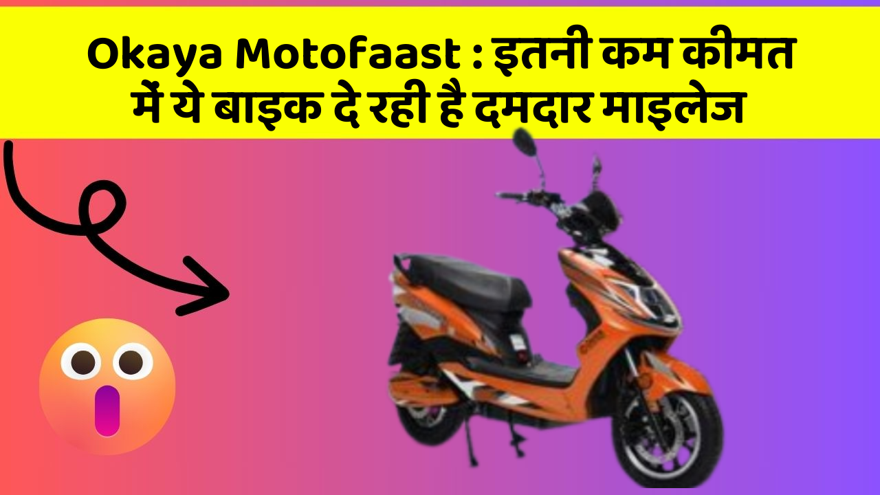 Okaya Motofaast: इतनी कम कीमत में ये बाइक दे रही है दमदार माइलेज