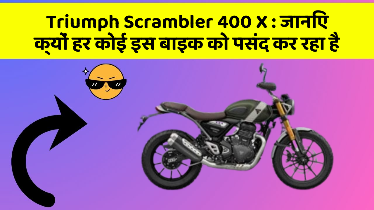 Triumph Scrambler 400 X: जानिए क्यों हर कोई इस बाइक को पसंद कर रहा है