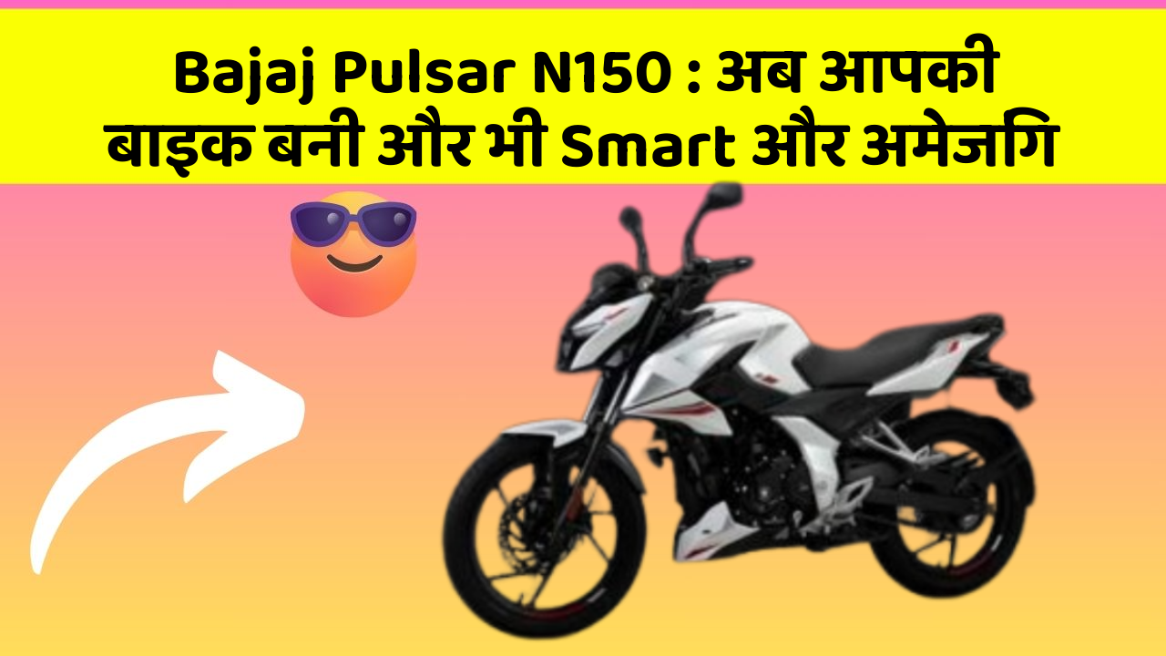 Bajaj Pulsar N150: अब आपकी बाइक बनी और भी Smart और अमेजिंग