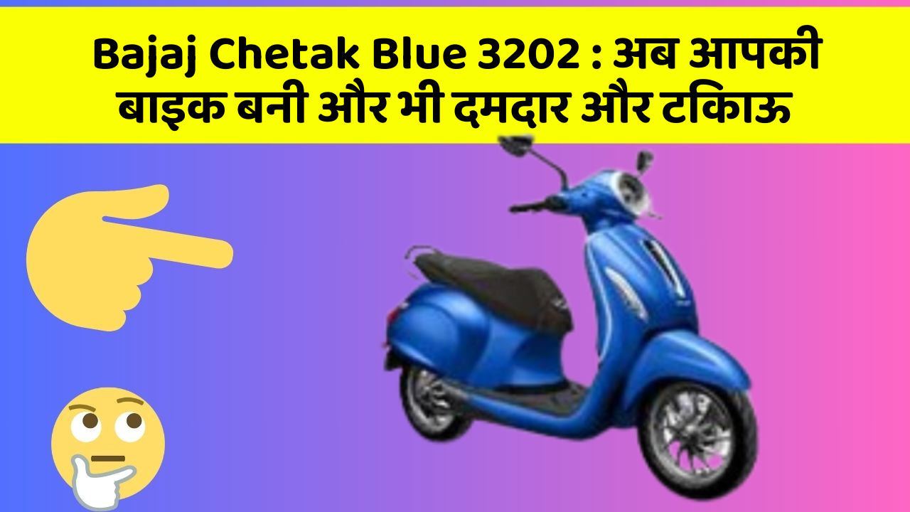 Bajaj Chetak Blue 3202: अब आपकी बाइक बनी और भी दमदार और टिकाऊ