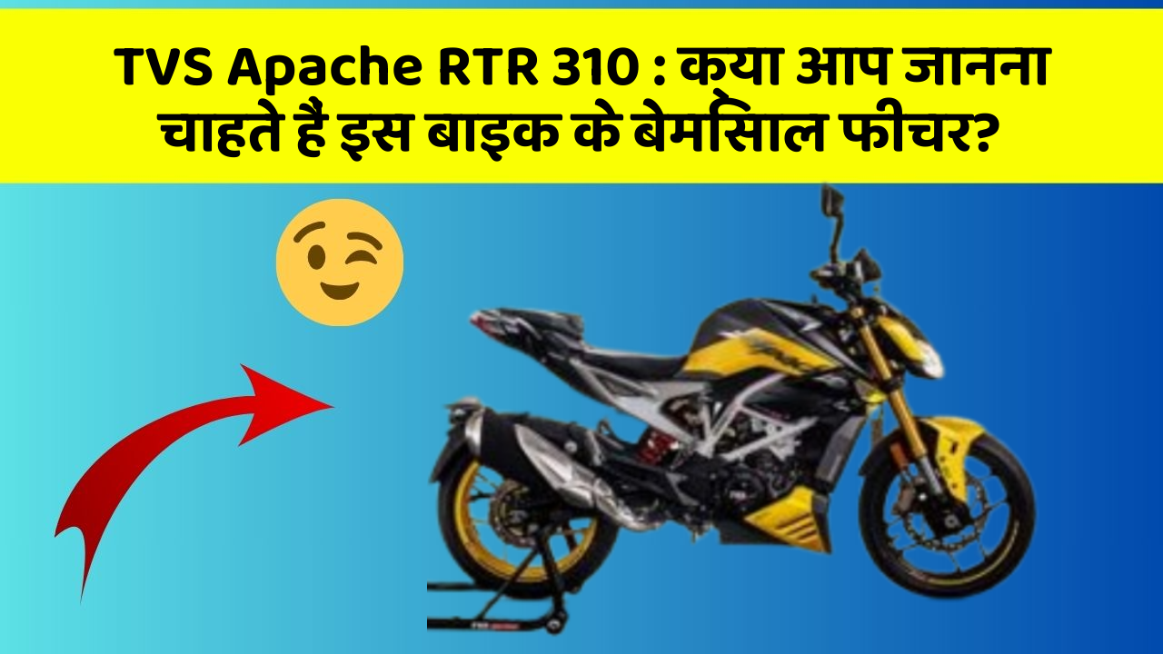 TVS Apache RTR 310: क्या आप जानना चाहते हैं इस बाइक के बेमिसाल फीचर?