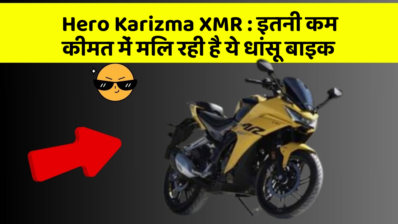 Hero Karizma XMR: इतनी कम कीमत में मिल रही है ये धांसू बाइक