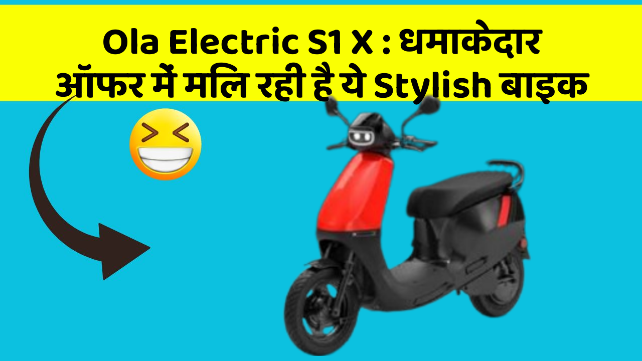 Ola Electric S1 X: धमाकेदार ऑफर में मिल रही है ये Stylish बाइक