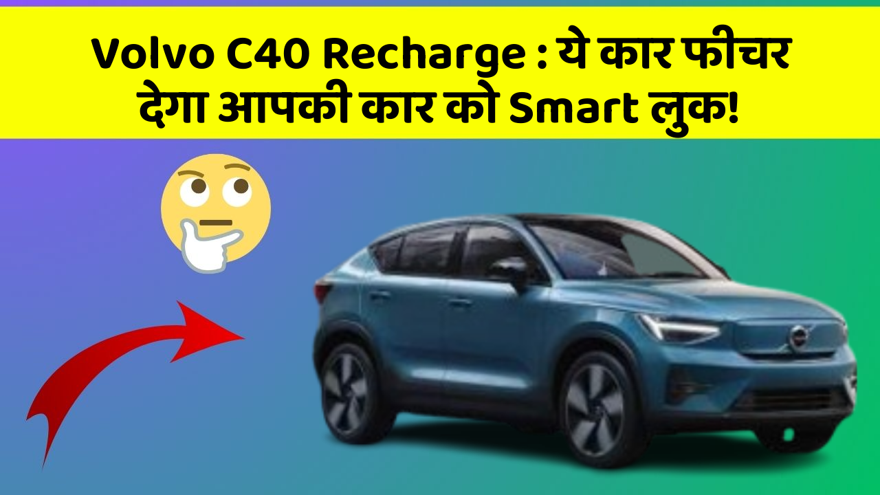 Volvo C40 Recharge: ये कार फीचर देगा आपकी कार को Smart लुक!