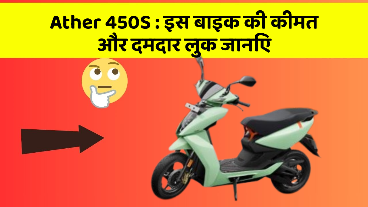 Ather 450S: इस बाइक की कीमत और दमदार लुक जानिए