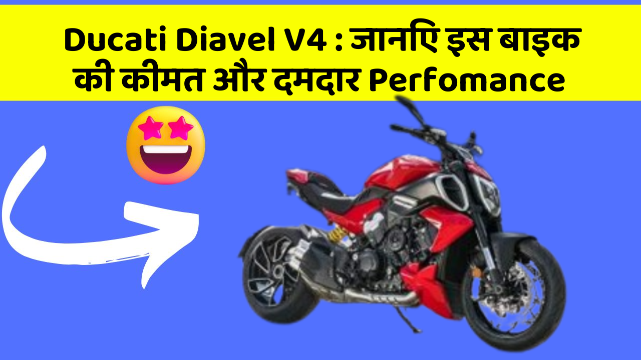 Ducati Diavel V4 : जानिए इस बाइक की कीमत और दमदार Perfomance