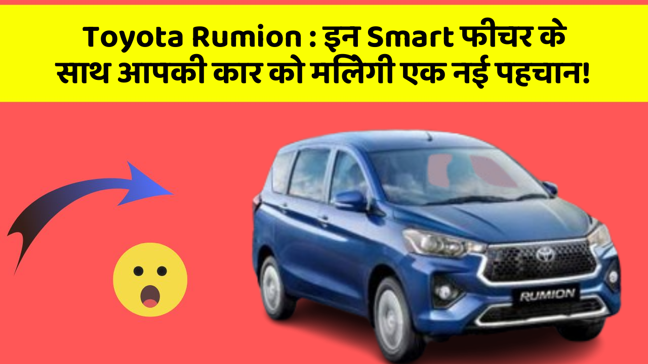 Toyota Rumion : इन Smart फीचर के साथ आपकी कार को मिलेगी एक नई पहचान!