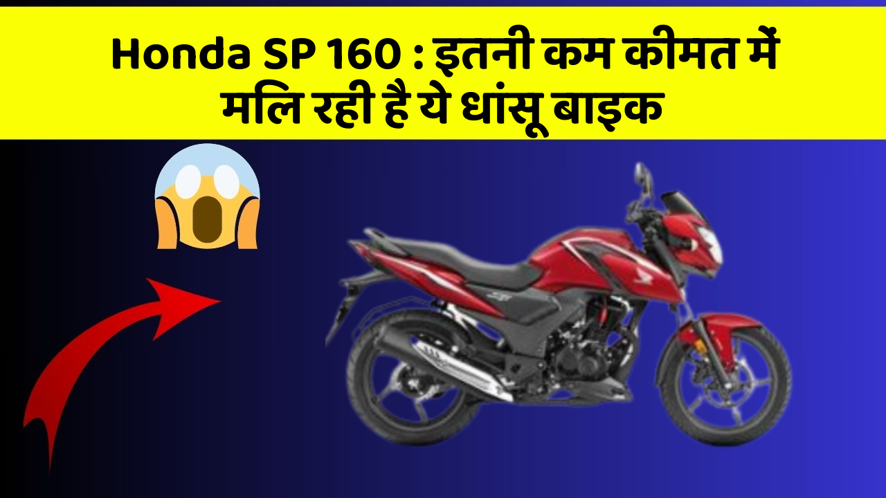 Honda SP 160 : इतनी कम कीमत में मिल रही है ये धांसू बाइक