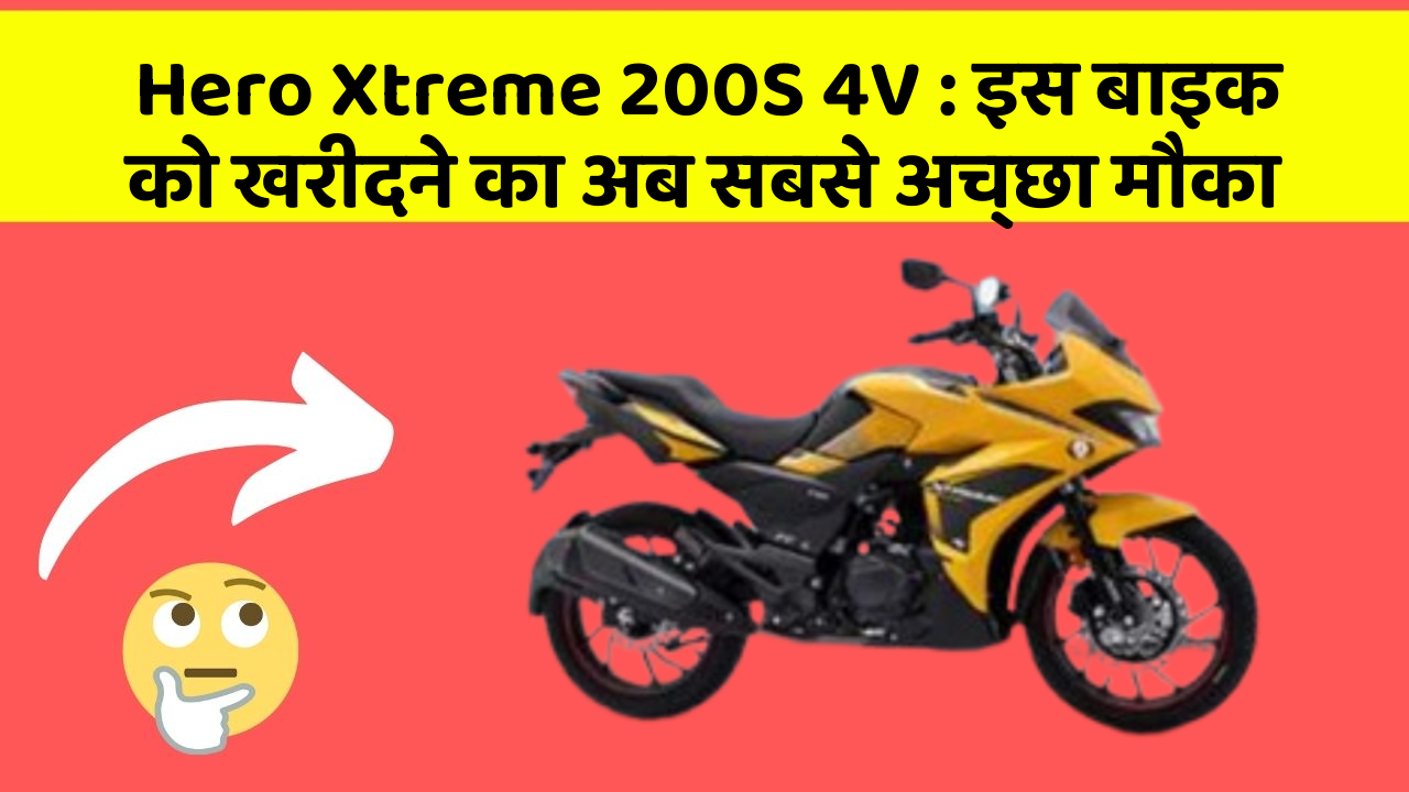 Hero Xtreme 200S 4V : इस बाइक को खरीदने का अब सबसे अच्छा मौका